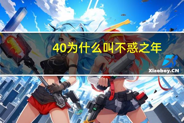 40为什么叫不惑之年