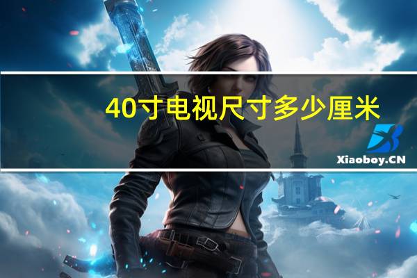 40寸电视尺寸多少厘米