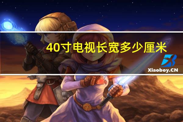 40寸电视长宽多少厘米