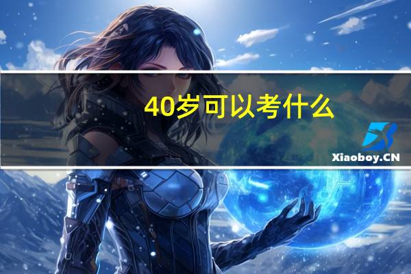 40岁可以考什么