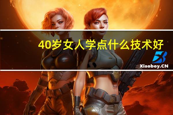40岁女人学点什么技术好