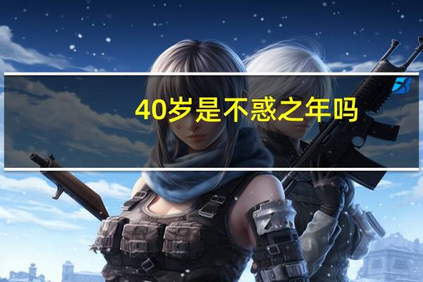 40岁是不惑之年吗