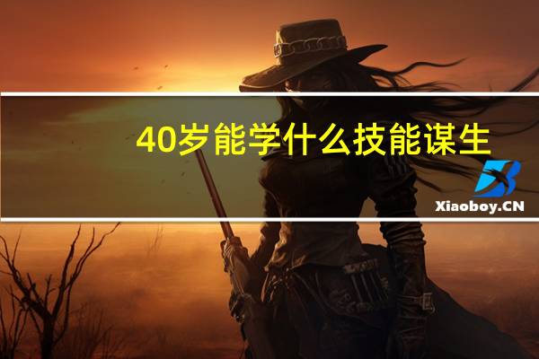 40岁能学什么技能谋生