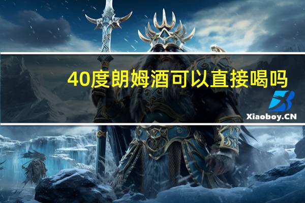 40度朗姆酒可以直接喝吗