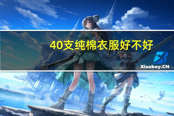 40支纯棉衣服好不好
