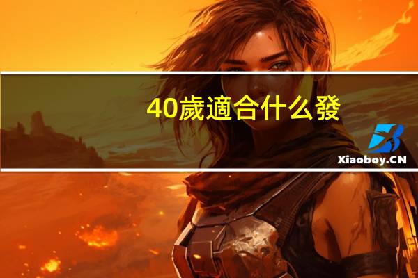 40歲適合什么發(fā)型減齡