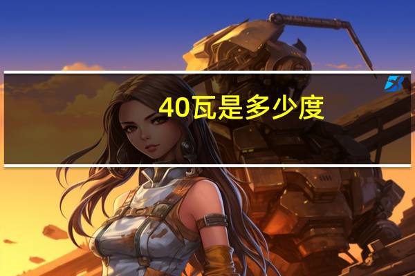 40瓦是多少度