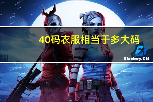 40码衣服相当于多大码
