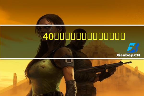 40��Ժ���Ϸ��Ƕ���