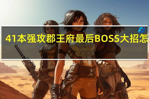 41本强攻郡王府最后BOSS大招怎么躲