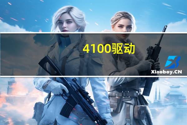 4100驱动（4100）