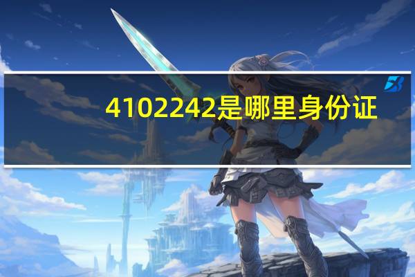 4102242是哪里身份证