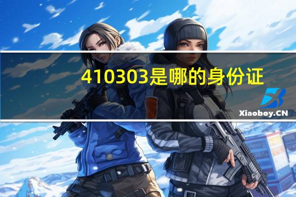 410303是哪的身份证(4103)