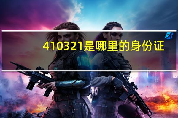 410321是哪里的身份证