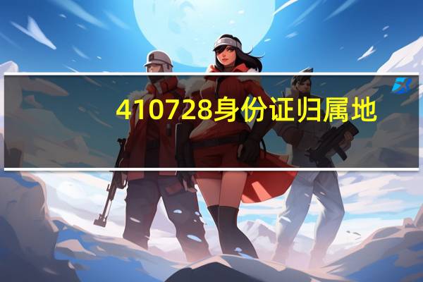 410728身份证归属地