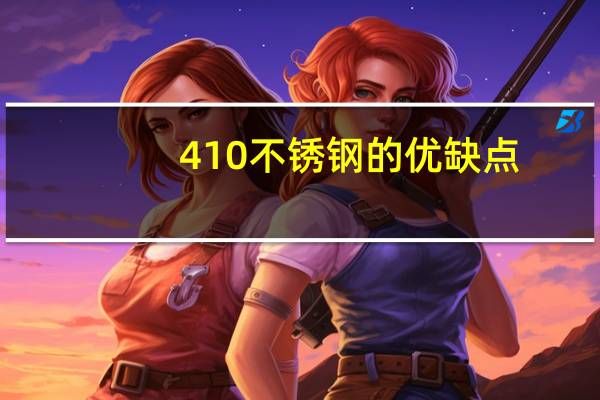 410不锈钢的优缺点