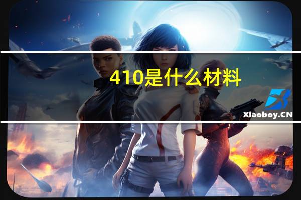 410是什么材料