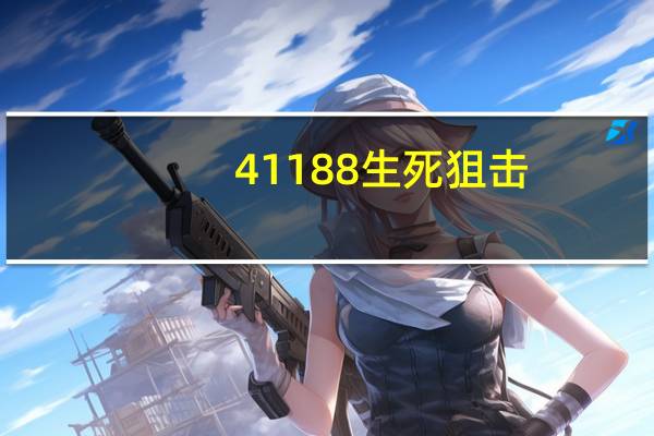 41188生死狙击（43969生死狙击）