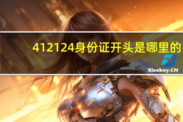 412124身份证开头是哪里的