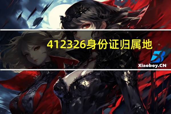 412326身份证归属地