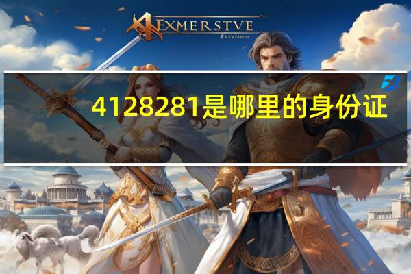 4128281是哪里的身份证