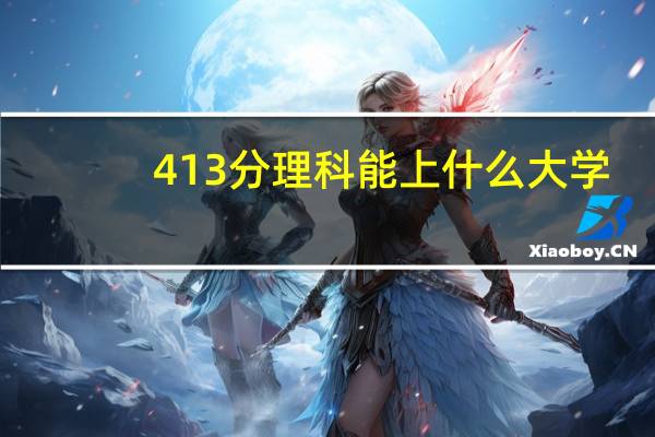 413分理科能上什么大学