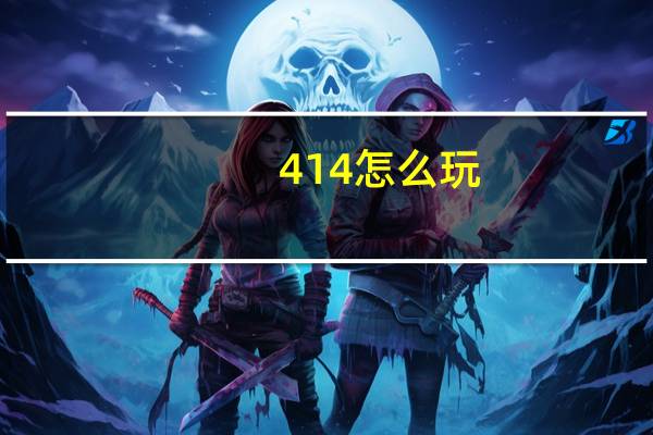 414怎么玩