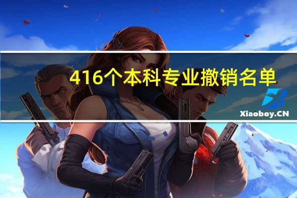 416个本科专业撤销名单