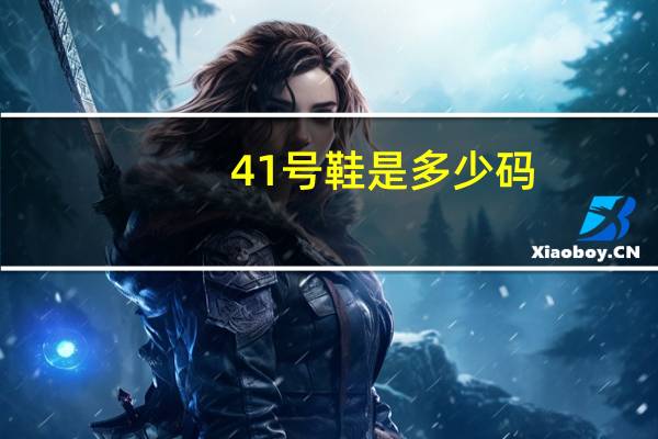 41号鞋是多少码