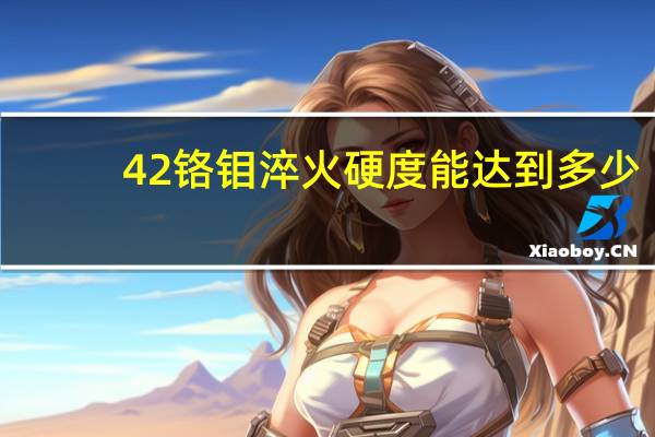 42铬钼淬火硬度能达到多少