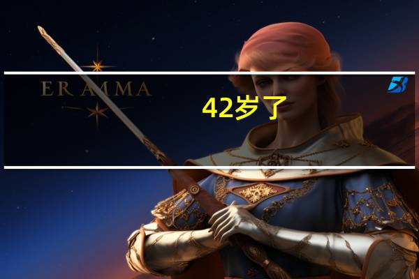 42岁了,怎么才能提高记忆力（怎么才能提高记忆力）