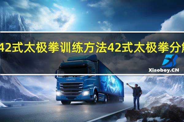 42式太极拳训练方法 42式太极拳分解教学