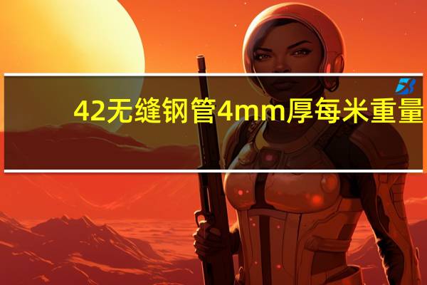 42无缝钢管4mm厚每米重量（无缝钢管重量）