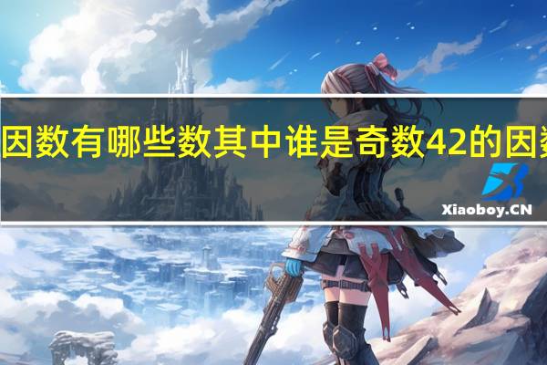 42的因数有哪些数其中谁是奇数 42的因数有哪些数