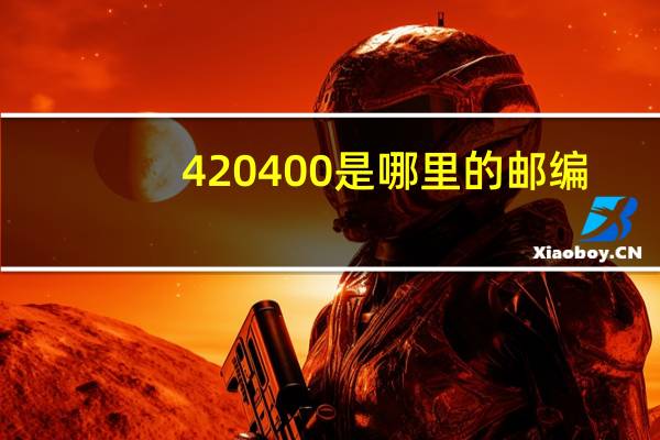 420400是哪里的邮编