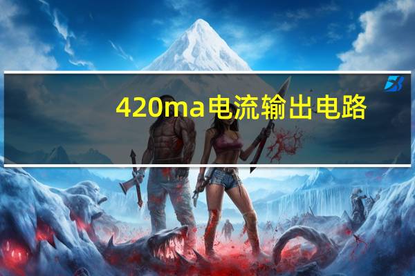 420ma电流输出电路
