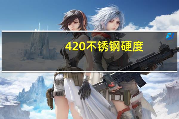 420不锈钢硬度