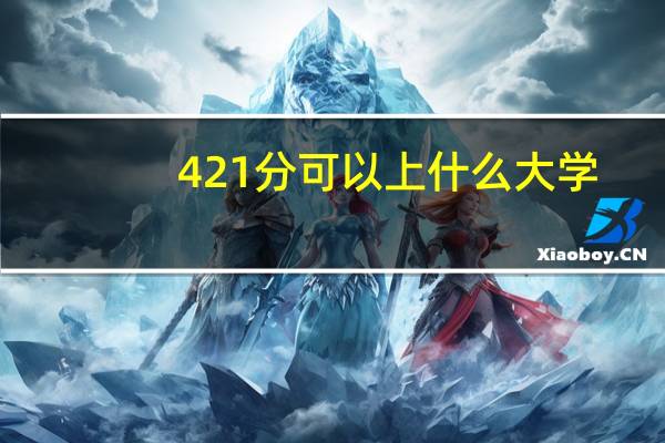 421分可以上什么大学