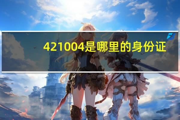 421004是哪里的身份证