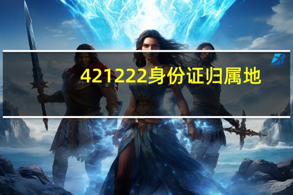 421222身份证归属地