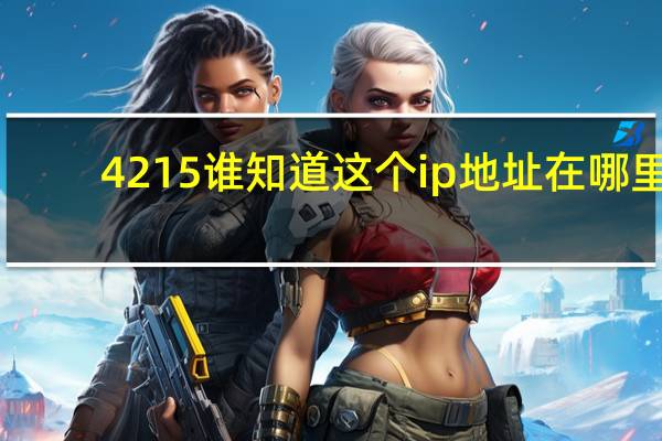 4 215谁知道这个ip地址在哪里？