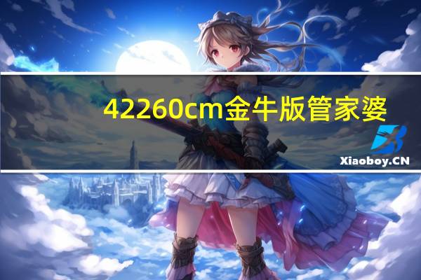 42260cm金牛版管家婆_作答解释落实的民间信仰_V37.75.52