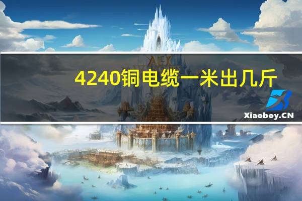 4240铜电缆一米出几斤（424）