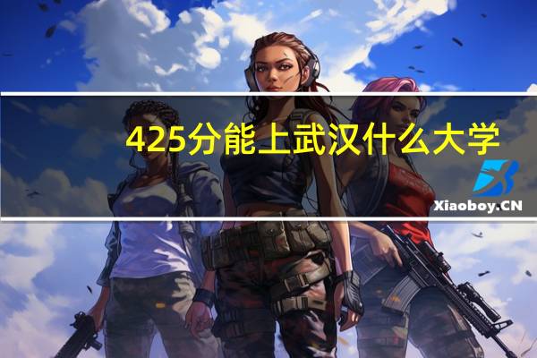 425分能上武汉什么大学