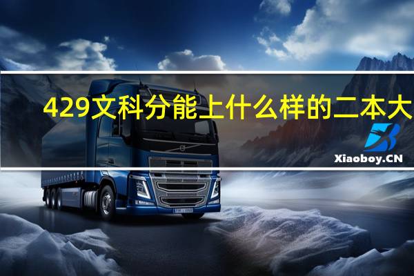 429文科分能上什么样的二本大学