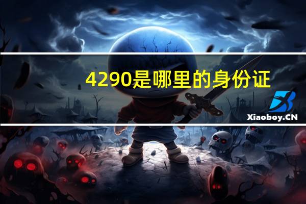 4290是哪里的身份证