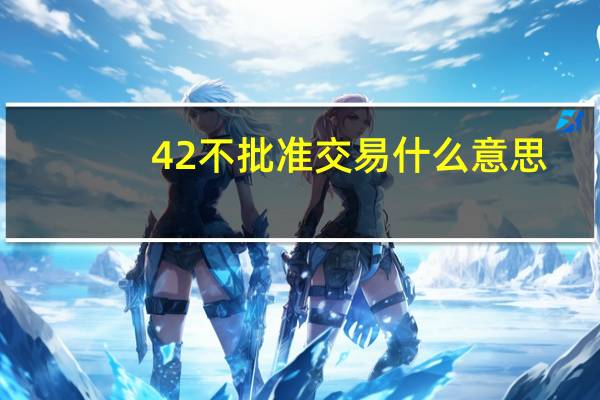 42不批准交易什么意思