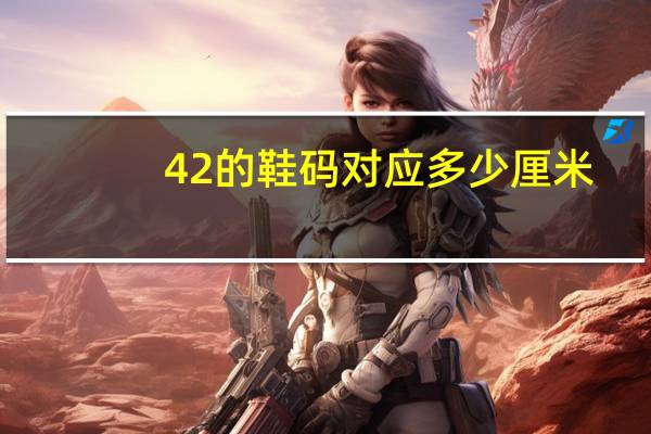 42的鞋码对应多少厘米