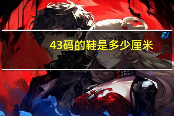 43码的鞋是多少厘米