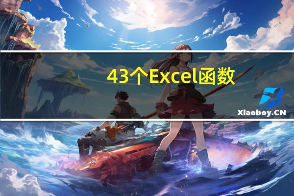 43个Excel函数,数据分析必备!